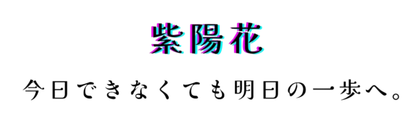 紫陽花　今日できなくても明日の一歩へ。